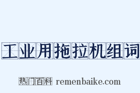 工业用拖拉机组词是什么意思的图片